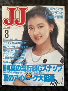 JJ/ジェイ・ジェイ 1986年8月号 舞妓 佳つ乃 80年代 水着 リゾート ファッション 流行 夏服 トレンド JJモデル 鳥居かほり★W６３a2312