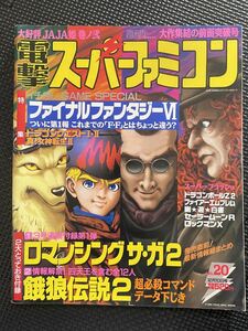 電撃スーパーファミコン NO.20 1993年12月10日号 ファイナルファンタジーⅥ 餓狼伝説2 真・女神転生Ⅱ ドラゴンクエスト 攻略★W３５a2312