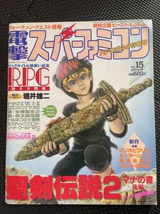 電撃スーパーファミコン NO.15 1993年9月10日号 餓狼伝説2 ドラゴンクエスト 夢幻の如く 聖剣伝説2 テレビゲーム 攻略★W３５a2312