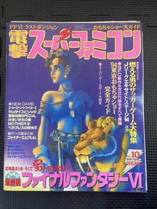 電撃スーパーファミコン NO.101994年6月17日号 ストリートファイターⅡ餓狼伝説SPECIAL サムライスピリッツ テレビゲーム 攻略★W３５a2312