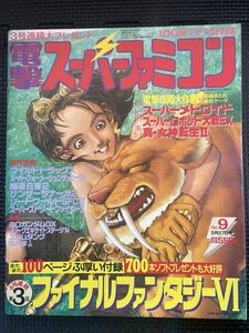 電撃スーパーファミコン NO.9 1994年5月27日号 スパーメトロイド ワイルドトラックス スラムダンク テレビゲーム 攻略★W３５a2312