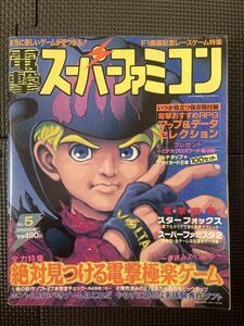 電撃スーパーファミコン NO.5 1993年3月26日号 キャプテン翼Ⅳ ドラゴンボールZ スーパーファミスタ2 テレビゲーム 攻略★W３５a2312