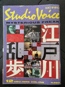 Studio Voice/スタジオ・ボイス Vol.132 1986年12月号 江戸川乱歩 特集 小説家 文学 作家 モダニスト 全作品リスト★W３３b2401