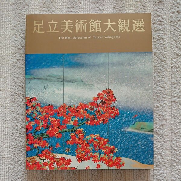 足立美術館 大観選 発行平成15年 美品