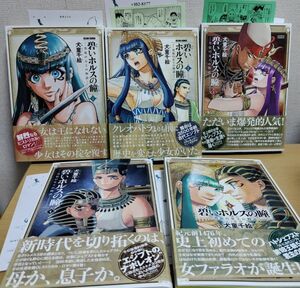 コミックス 碧いホルスの瞳 1～5巻 ５冊セット 犬童千絵 送料込み 同梱可能