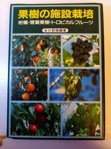 果樹の施設栽培　柑橘・落葉果樹・トロピカルフルーツ　谷口哲微著　昭和60年1月　家の光協会発行