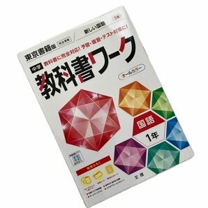 中学教科書ワーク 国語 1年 東京書籍版 (オールカラー付録付き)