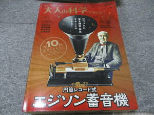 送料安★送料60サイズor定形外710円★大人の科学マガジン Vol.36 エジソン蓄音機 サイエンス 未開封