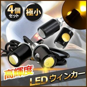 4個セット LED ウインカー ウィンカー バイク マイクロミニ 汎用 小型 極小 小さい 丸型 高明度 明るい 高輝度 LEDウインカー ミニ ライト