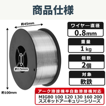 フラックス 溶接 ワイヤー ノンガス 0.8ｍｍ 1㎏ 2個 セット 半自動溶接機 スズキッド 軟鉄 アーク溶接 アーキュリー MIG 100 120 ガス不要_画像6