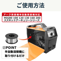 フラックス 溶接 ワイヤー ノンガス 0.8ｍｍ 1㎏ 2個 セット 半自動溶接機 スズキッド 軟鉄 アーク溶接 アーキュリー MIG 100 120 ガス不要_画像7