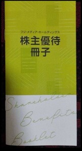 フジテレビ　株主優待　冊子　フジメディア　鴨川シーワールド