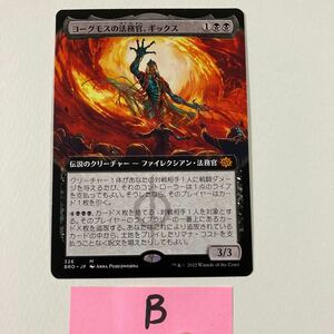 【B】ヨーグモスの法務官、ギックス/拡張アート/日本語/Magic the Gathering/MTG