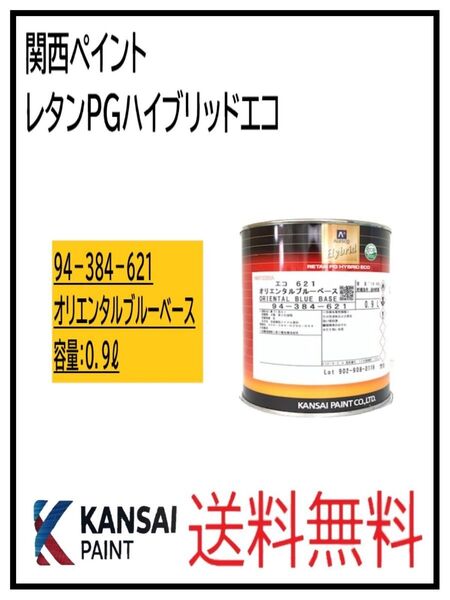 PF(87034)関西ペイント レタンPGハイブリッドエコ #621 オリエンタルブルーベース 0.9L