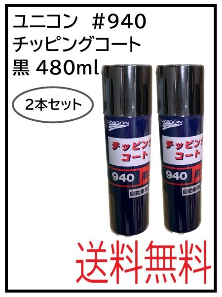 PF(41065-2)ユニコン #940 チッピングコート 黒 2本セット