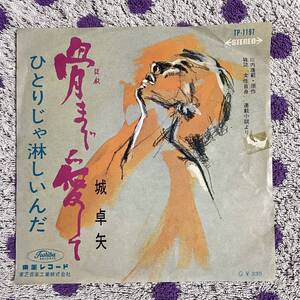 【7inch】◆即決！◆中古■【城卓矢 / 骨まで愛して / ひとりじゃ淋しいんだ】和モノ 7インチ EP■TP1197