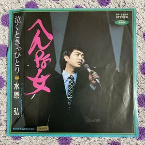 【7inch】◆即決！◆中古■【水原弘 / へんな女 / 泣くときゃひとり】和モノ 7インチ EP■TP2329