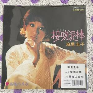 【新古品】【7inch】◆即決！◆■【麻里圭子 / 接吻泥棒 / 悪魔の香水】和モノ EP レコード■DSKA39 筒美京平 フェロモン 昭和 歌謡