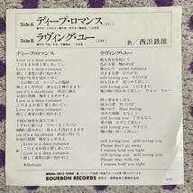 【7inch】即決◆中古【サントラ 白日夢 西浜鉄雄 ディープ・ロマンス ラヴィング・ユー】和モノ 7インチ EP■BMA2012 フェロモン 愛染恭子_画像2