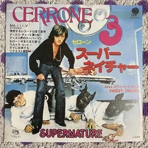 【希少】【国内盤】【7inch】即決◆中古【CERRONE セローン SUPERNATURE スーパーナイチャー SWEET DRUMS】7インチ EP■MAV111V イタロ