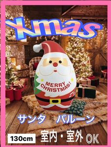 クリスマス サンタクロース バルーン　オブジェ　大きい　ビッグサイズ　風船　かわいい　インテリア　店舗　飾り　玄関　屋外　装飾