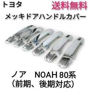 トヨタ　ノア（NOAH）80系 前期、後期　メッキ　ドアハンドルカバー☆即決送料無料