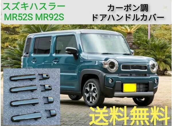 スズキ ハスラー MR52S MR92S カーボン調 ドアハンドルカバー