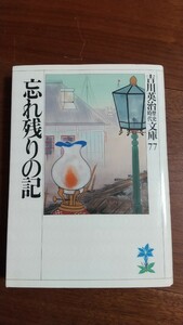 忘れ残りの記 吉川英治歴史時代文庫77 講談社