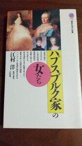 ハプスブルク家の女たち 江村洋 講談社現代新書1151