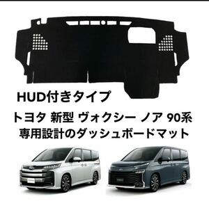 トヨタ 新型 ヴォクシー ノア 90系 HUD付きタイプ ダッシュボードマット