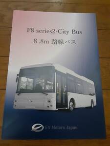 2023年1月最新版ＥＶモータースＦ８シリーズⅡ ８．８ｍＥＶ路線バス本カタログ