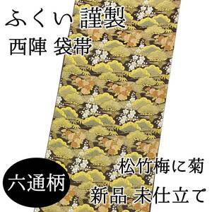 【送料無料】 新品　未仕立て品　袋帯　ふくい謹製　松竹梅　菊　六通柄　正絹　西陣　篠屋宗兵衛　日本製　fo-pr-026