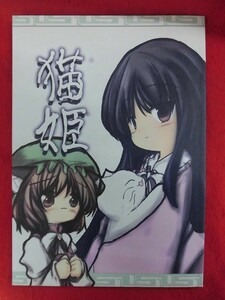 R082 東方Project同人誌 猫姫 海運 こうば 2010年★同梱5冊までは送料200円