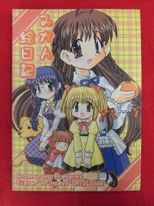 R082 シスタープリンセス同人誌 みかん絵日記 TraXion 待村たかきゅ/猫間ことみ 2001年★同梱5冊までは送料200円