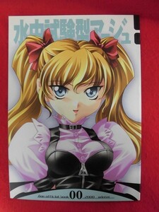 R082 アージュ age Official Book 水中試験型アージュ バカ王子ペルシャ　2000年★同梱5冊までは送料200円