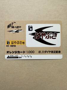 ◆国鉄はやぶさ 明日は快適レール、新ダイヤ 61.11ダイヤ改正記念 1000円使用済 オレンジカード アンティーク 日本国有鉄道 昭和