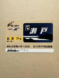 ◆国鉄☆ヘッドマーク『瀬戸号』明日へ快適レール、新ダイヤ 61.11ダイヤ改正 1000円使用済 オレンジカード 日本国有鉄道 昭和