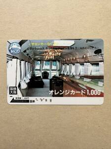 ◆国鉄大阪◆サロンカーなにわ 日本国有鉄道 使用済み 1000円オレンジカード レトロ アンティーク ビィンテージ 昭和