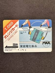 ◆国鉄◆MAX家庭電化製品 日本国有鉄道 使用済み 1000円オレンジカード レトロ アンティーク ビィンテージ 昭和