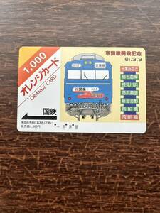 ◆国鉄◆京葉線開業記念61.3.3 日本国有鉄道 使用済み 1000円オレンジカード レトロ アンティーク ビィンテージ 昭和