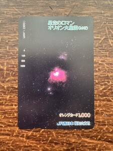 ☆1穴☆星空のロマン オリオン大星雲(M42)JR西日本 福知山支社 使用済み 1000円オレンジカード レトロ アンティーク ビィンテージ 平成