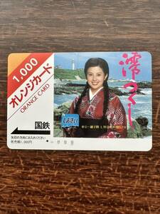 ◆国鉄１つ穴◆超美品　澪つくし　沢口靖子　しおさい　日本国有鉄道　使用済1000円オレンジカード　裏面綺麗　アンティーク ビィンテージ 