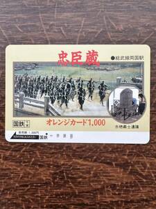 ◆国鉄千葉１つ穴◆忠臣蔵　総武線　両国駅　超美品　日本国有鉄道　使用済1000円オレンジカード　アンティーク ビィンテージ 