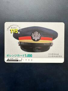 ◆国鉄１つ穴◆超美品　１１５年　制帽　日本国有鉄道　使用済1000円オレンジカード　アンティーク ビィンテージ 