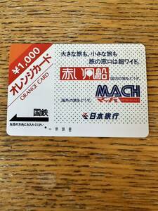 ◆国鉄１つ穴◆初期型超美品　赤い風船　MACH 日本旅行　日本国有鉄道　使用済1000円オレンジカード　裏面綺麗　アンティーク 