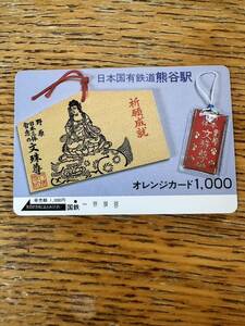 ◆国鉄１つ穴◆超美品　熊谷駅　野原三体智恵の文殊尊　日本国有鉄道　使用済1000円オレンジカード　裏面綺麗　アンティーク ビィンテージ 