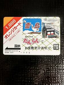 ◆国鉄大阪１つ穴◆超美品　ヘッドマーク雷鳥　お座敷気分満喫　日本国有鉄道　使用済1000円オレンジカード　アンティーク ビィンテージ 