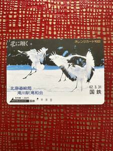 ◆国鉄【１つ穴】◆超美品　北に翔く　北海道総局滝川駅滝和会62.3.31 日本国有鉄道　使用済1000円オレンジカード　ビィンテージ 