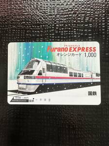 ◆国鉄【１つ穴】◆超美品　フラノエクスブレス日本国有鉄道　使用済1000円オレンジカード　アンティーク ビィンテージ 北海道　富良野