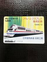 ◆国鉄【１つ穴】◆超美品　フラノエクスブレス落成記念1986.12 日本国有鉄道　使用済1000円オレンジカード　裏面綺麗　アンティーク _画像1